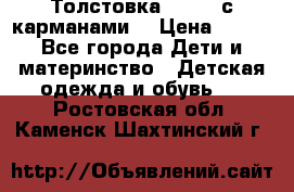 Толстовка adidas с карманами. › Цена ­ 250 - Все города Дети и материнство » Детская одежда и обувь   . Ростовская обл.,Каменск-Шахтинский г.